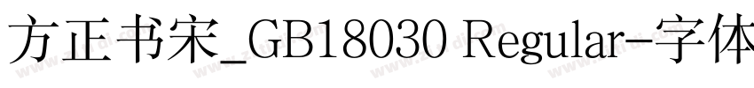 方正书宋_GB18030 Regular字体转换